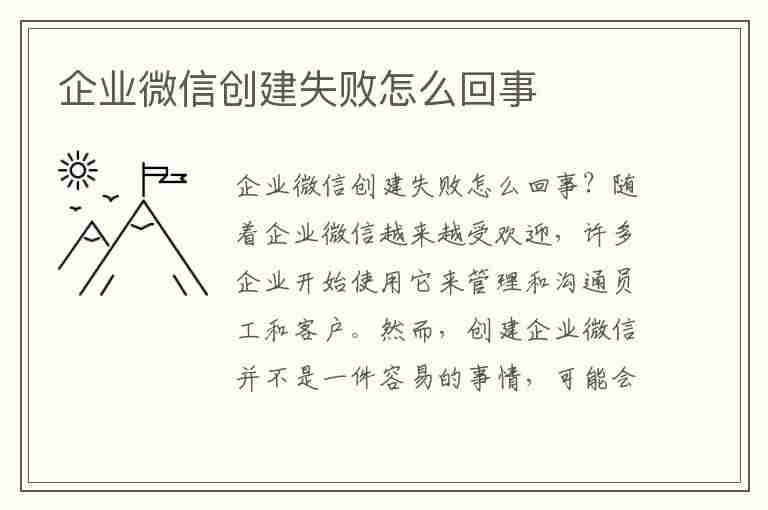 企业微信创建失败怎么回事(企微客服)